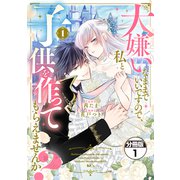 【期間限定閲覧 無料お試し版 2025年11月27日まで】大嫌いなままでいいですので、私と子供を作ってもらえませんか？ 分冊版（1）（講談社） [電子書籍]