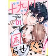 【期間限定閲覧 無料お試し版 2025年11月27日まで】十九川くんが困らせてくる！ 分冊版（1）（講談社） [電子書籍]