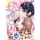 【期間限定閲覧 無料お試し版 2025年11月27日まで】十九川くんが困らせてくる！（1）（講談社） [電子書籍]