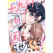 【期間限定閲覧 無料お試し版 2025年11月27日まで】十九川くんが困らせてくる！（1）（講談社） [電子書籍]