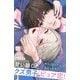 【期間限定閲覧 無料お試し版 2025年11月27日まで】いっそあなたがトドメを刺して プチデザ（3）（講談社） [電子書籍]