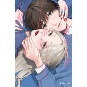 【期間限定閲覧 無料お試し版 2025年11月27日まで】いっそあなたがトドメを刺して（1）（講談社） [電子書籍]