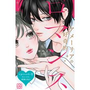【期間限定閲覧 無料お試し版 2025年11月27日まで】アメーリアの好奇的ロマンス プチデザ（1）（講談社） [電子書籍]