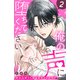 【期間限定閲覧 無料お試し版 2025年11月27日まで】俺の声に堕ちてください 分冊版（2）（講談社） [電子書籍]