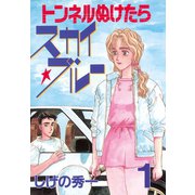 【期間限定閲覧 試し読み増量版 2025年11月27日まで】トンネルぬけたらスカイ☆ブルー（1）（講談社） [電子書籍]