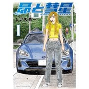 【期間限定閲覧 試し読み増量版 2025年11月27日まで】昴と彗星（1）（講談社） [電子書籍]