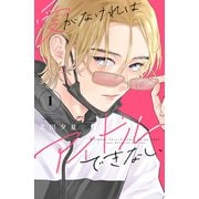 【期間限定閲覧 試し読み増量版 2025年11月27日まで】愛がなければアイドルできない（1）（講談社） [電子書籍]