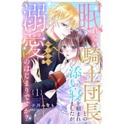 【期間限定閲覧 試し読み増量版 2025年11月27日まで】眠れない騎士団長との添い寝を頼まれましたが、これって溺愛のはじまりですか？（1）（講談社） [電子書籍]