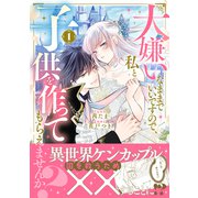 【期間限定閲覧 試し読み増量版 2025年11月27日まで】大嫌いなままでいいですので、私と子供を作ってもらえませんか？（1）（講談社） [電子書籍]