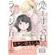 【期間限定閲覧 試し読み増量版 2025年11月27日まで】恋をする日のランジェリー（1）（講談社） [電子書籍]