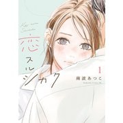 【期間限定閲覧 試し読み増量版 2025年11月27日まで】恋スルシカク（1）（講談社） [電子書籍]
