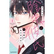 【期間限定閲覧 試し読み増量版 2025年11月27日まで】クラスの陰キャに彼氏の才能がありすぎる（1）（講談社） [電子書籍]