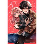 【期間限定閲覧 試し読み増量版 2025年11月27日まで】ヒモクズ花くんは死にたがり（1）（講談社） [電子書籍]