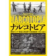 ナルコトピア～東南アジア"黄金三角地帯（ゴールデントライアングル）"の麻薬国家「ワ州」を追う～（光文社） [電子書籍]