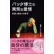 バッタ博士の異常な愛情～恋愛と婚活の失敗学～（光文社） [電子書籍]