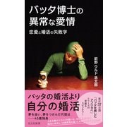 バッタ博士の異常な愛情～恋愛と婚活の失敗学～（光文社） [電子書籍]