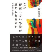 なぜ存在しない感覚が感じられるのか～共感覚の謎を解く～（光文社） [電子書籍]