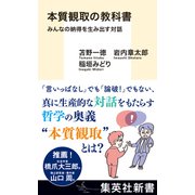 本質観取の教科書 みんなの納得を生み出す対話（集英社） [電子書籍]