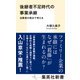 後継者不足時代の事業承継 当事者の視点で考える（集英社） [電子書籍]