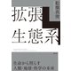 拡張生態系 生命から照らす人類・地球・科学の未来（祥伝社） [電子書籍]