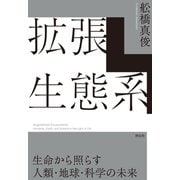 拡張生態系 生命から照らす人類・地球・科学の未来（祥伝社） [電子書籍]