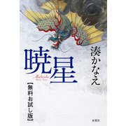暁星 【無料お試し版】（双葉社） [電子書籍]