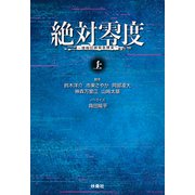 絶対零度 情報犯罪緊急捜査 上（扶桑社） [電子書籍]