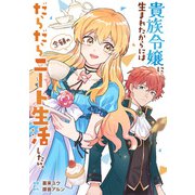 貴族令嬢に生まれたからには念願のだらだらニート生活したい。（分冊版）第7話（アルファポリス） [電子書籍]