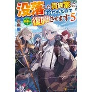 没落した貴族家に拾われたので恩返しで復興させます5（アルファポリス） [電子書籍]