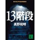 13階段（講談社） [電子書籍]
