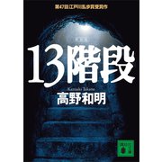 13階段（講談社） [電子書籍]
