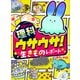 学習マンガ・理科 ウサウサ！ 生きものレポート（講談社） [電子書籍]
