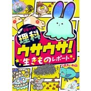 学習マンガ・理科 ウサウサ！ 生きものレポート（講談社） [電子書籍]