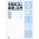 光散乱法の基礎と応用（講談社） [電子書籍]