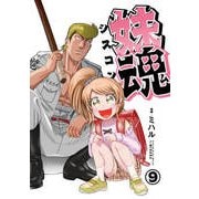妹魂 ～走り屋の最強お兄ちゃんが妹を溺愛しすぎてシャバい件～ （9）（大洋図書） [電子書籍]