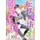 なぜか転移魔法はいつも溺愛王子の元に ～魔法練習中の皇女は、初恋こじらせ王子のお気に入り～ コミック版（分冊版） 【第10話】（ぶんか社） [電子書籍]