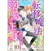 なぜか転移魔法はいつも溺愛王子の元に ～魔法練習中の皇女は、初恋こじらせ王子のお気に入り～ コミック版（分冊版） 【第10話】（ぶんか社） [電子書籍]