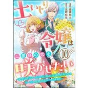 土いじり令嬢は二度目の恋を咲かせたい ～初恋は実らなかったけれど、熱心に花壇のお手入れをしていたら、本物の恋がやって来ました～ コミック版（分冊版） 【第10話】（ぶんか社） [電子書籍]