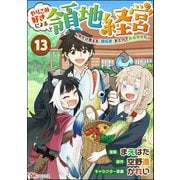 やりこみ好きによる領地経営 ～俺だけ見える「開拓度」を上げて最強領地に～ コミック版（分冊版） 【第13話】（ぶんか社） [電子書籍]