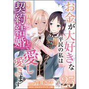 お金が大好きな平民の私は卑屈貴族と契約結婚して愛し愛されます コミック版 （分冊版） 【第25話】（ぶんか社） [電子書籍]