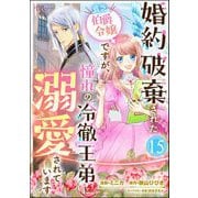 婚約破棄された貧乏伯爵令嬢ですが、憧れの冷徹王弟に溺愛されています コミック版 （分冊版） 【第15話】（ぶんか社） [電子書籍]