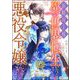 前略母上様 わたくしこのたび異世界転生いたしまして、悪役令嬢になりました コミック版（分冊版） 【第13話】（ぶんか社） [電子書籍]