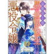 前略母上様 わたくしこのたび異世界転生いたしまして、悪役令嬢になりました コミック版（分冊版） 【第13話】（ぶんか社） [電子書籍]