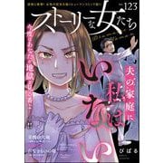 ストーリーな女たち Vol.123（ぶんか社） [電子書籍]