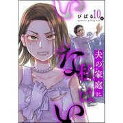 夫の家庭に私はいない（分冊版） 【第10話】（ぶんか社） [電子書籍]