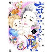声なきものの唄～瀬戸内の女郎小屋～ 31（ぶんか社） [電子書籍]