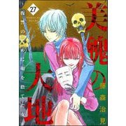美醜の大地～復讐のために顔を捨てた女～ （27）（ぶんか社） [電子書籍]