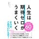人生は期待ゼロがうまくいく（ダイヤモンド社） [電子書籍]