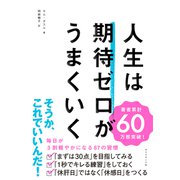 人生は期待ゼロがうまくいく（ダイヤモンド社） [電子書籍]