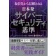 日本発サイバーセキュリティ基準（ダイヤモンド社） [電子書籍]